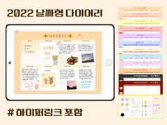 [다이어리] 2022 달바다 하이퍼링크 다이어리