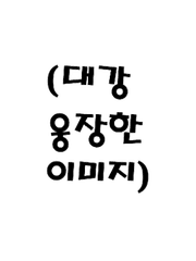 새로운 만남과 헤어짐(2.5D)