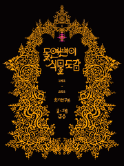 돌연변이 식물도감