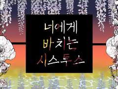 너에게 바치는 시스투스