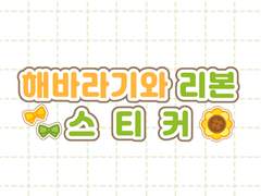 [굿노트스티커] 🌻해바라기와 리본 스티커