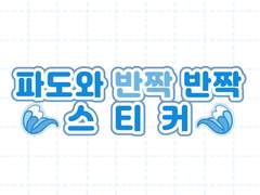 [굿노트스티커] 🌊파도와 반짝반짝 스티커