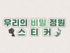 [굿노트스티커] 🌿우리의 비밀 정원 스티커
