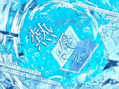 열음을 잡아먹는 병: 약칭 열식증