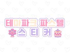 [굿노트스티커] 💜 테마파크 파스텔 스티커