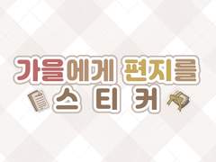 [굿노트스티커] 🍁가을에게 편지를 스티커