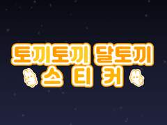 [굿노트스티커] 🌕 토끼토끼 달토끼 스티커