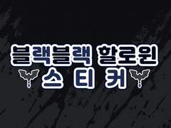 [굿노트스티커] 🦇 블랙블랙 할로윈 스티커