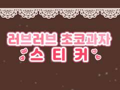 [굿노트스티커] 💗러브러브 초코과자 스티커