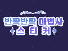 [굿노트스티커] 🔷반짝반짝 마법사 스티커