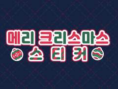 [굿노트스티커] 🎄메리 크리스마스 스티커