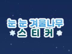 [굿노트스티커] ❄️눈 눈 겨울나무 스티커
