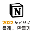 Notion으로 플래너 만들기