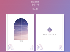 마후카나/[ 殘月曉星 : 잔월효성 ] 전자본