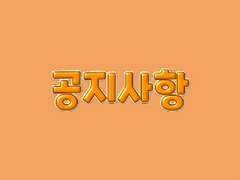 * 10월 달 복귀 안내 *