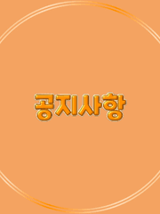 공지사항