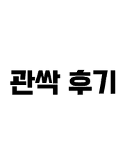 관싹 후기