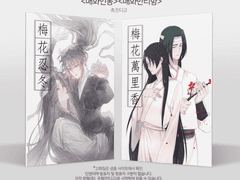 화산귀환 백천청명 트윈지 <매화만리향&매화인동> 샘플