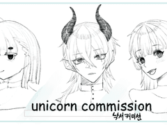 유니콘 커미션~