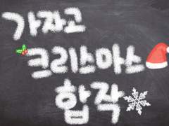 크리스마스 합작 공개