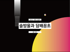 솔방울과 담배꽁초