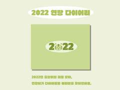 2022년 연랑 다이어리 OPEN