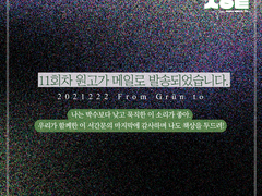 [프롬 서울 투] 우리가 함께한 이 서간문의 마지막에 감사하며 나도 책상을 두드려!