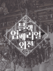 블랙임페리얼 외전