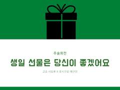[고죠후시] 생일 선물은 당신이 좋겠어요.