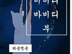 비비디바비디 부 中