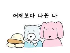 84. 어제보다 나은 나