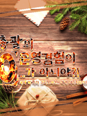 총괄의 운영경험이 0(zero)..가 아니야?!