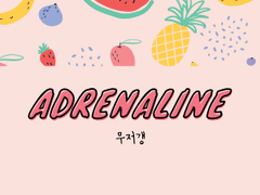 아드레날린