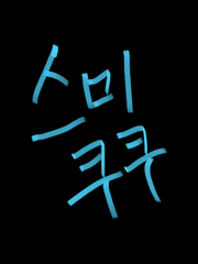 스미쿠쿠(러브라이브 슈퍼스타)