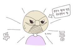 2. 질투하는 쿠쿠(2)