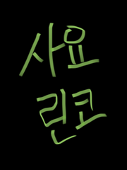 사요린코(뱅드림)