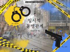 일시적 동맹 관계 [합동수사 편] 로그