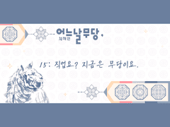 어느날무당, 15:직업요? 지금은 무당이요.