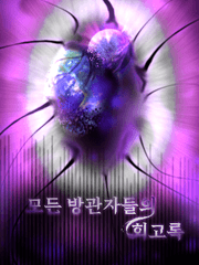 좀비고, 은하고 2차 창작 {모든 방관자들의 회고록}