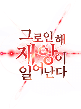 그로인해 재앙이 일어난다