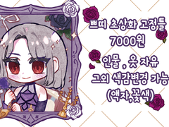 쁘띠 초상화 고정틀(CLOSE)