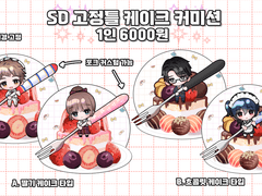 케이크 SD 고정틀 커미션