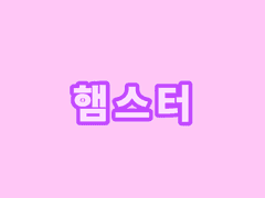 🐹햄스터 고정틀 커미션🐹