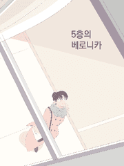 5층의 베로니카(2017)