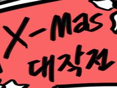 쥬선/ 세일러복과 ㄱㄱㅊ 크리스마스 외전