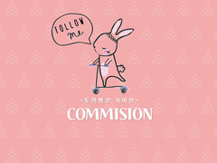 토끼펭귄 커미션
