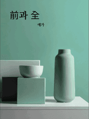 전(前)과 전(全)