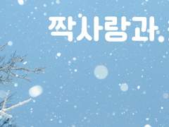 짝사랑과 첫사랑