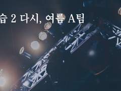 공연제작실습2 다시, 여름 A팀