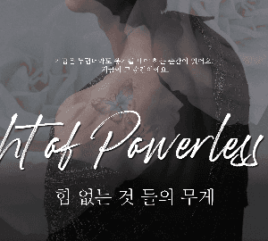 힘없는 것들의 무게: 2